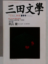 三田文學　No.73　2003年春号