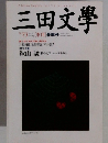 三田文學　No.73　2003年春号