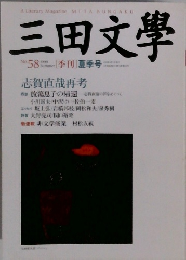 三田文學　1999年夏季号