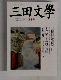 三田文學　No.62　2000年　