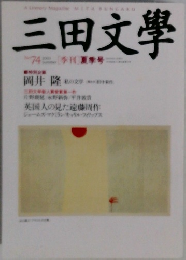 三田文學　No.74　2008年夏号