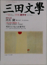 三田文學　No.74　2008年夏号