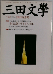 三田文學  No.47　1996年