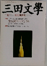 三田文學  No.47　1996年