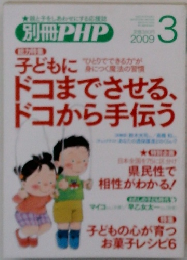 別冊PHP　2009年3月　ドコまでさせる、 ドコから手伝う