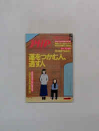 月刊誌PHP増刊号 1998年1月号