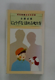 木原孝博　じょうずなほめ方叱り方