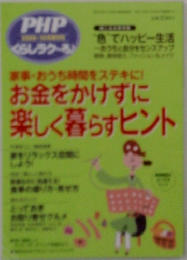 お金をかけずに  楽しく暮らすヒント