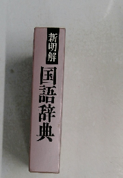 新明解　国語辞典