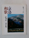 京洛和歌