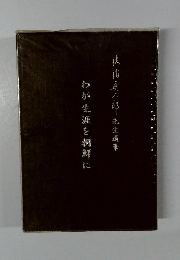 魏憤真六郎先生直筆