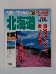 うまい・でっかい　北海道　1995年号