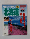 うまい・でっかい　北海道　1995年号