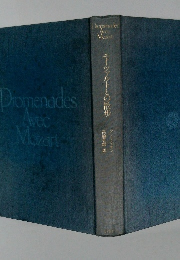 Dromenades　Avec　Mozart　モーツアルトとの散歩