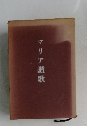 マリア讃歌