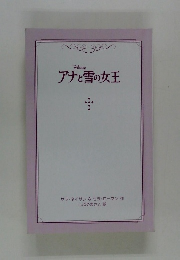 アナと雪の女王