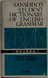 SANSEIDO'S  STUDENT  DICTIONARY  OF ENGLISH  GRAMMAR