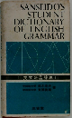 SANSEIDO'S  STUDENT  DICTIONARY  OF ENGLISH  GRAMMAR