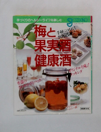 梅と果実酒 健康酒