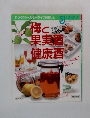 梅と果実酒 健康酒