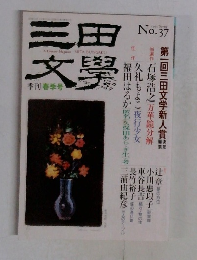 三田文学　No.37　