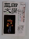 三田文学　No.37　