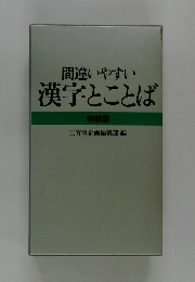間違いやすい漢字とことば