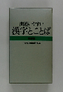 間違いやすい漢字とことば