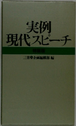 実例現代スピーチ