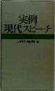 実例現代スピーチ