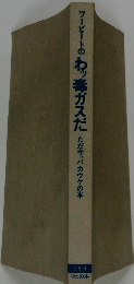 ツービートのわっ毒ガス　だただ今、バカウケの本
