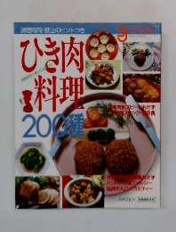 ひき肉料理200種 