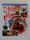 ひき肉料理200種 