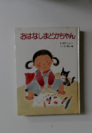 おはなしまどかちゃん