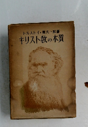 トルストイ原久一郎譯　キリスト教の本質