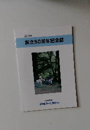 創立50周年記念誌　2013年
