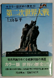 第二次世界大戦