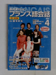 NHKテレビフランス語会話　2003年4月号