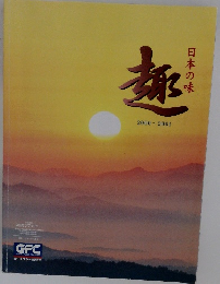 趣 日本の味　2000～2001