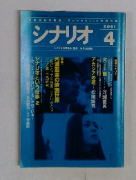 シナリオ　2001年4月号