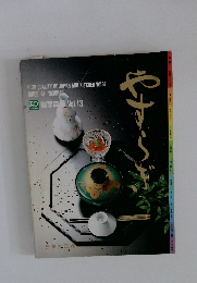 やすらぎ　Vol.13