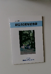 創立50周年記念誌　2013年号