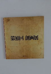 第10回創画展 1983