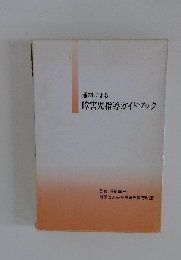 通級による障害児指導ガイドブック