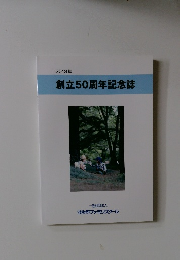 創立50周年記念誌2013年号