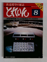 とれいん　1981年8月号