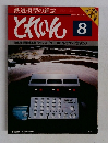 とれいん　1981年8月号