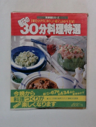 毎日の30分料理特選
