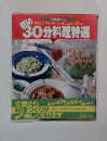 毎日の30分料理特選