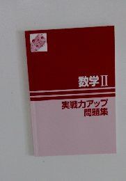 数学ⅡI  実戦力アップ  問題集
